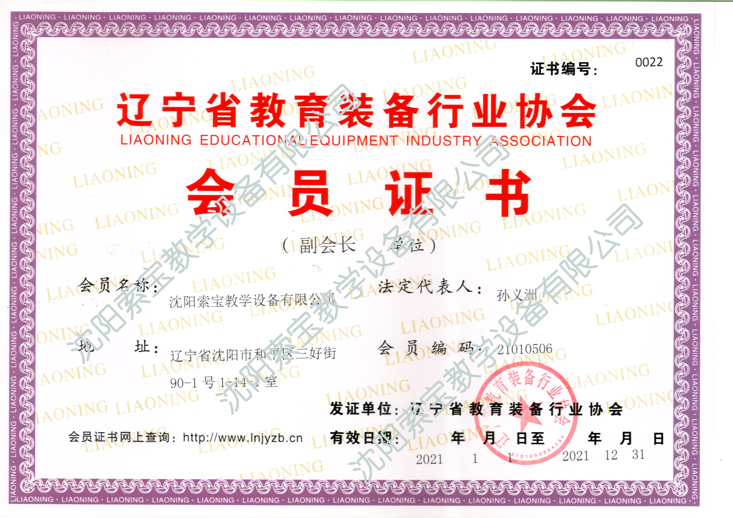 辽宁省行教育装备行业协会会员证书